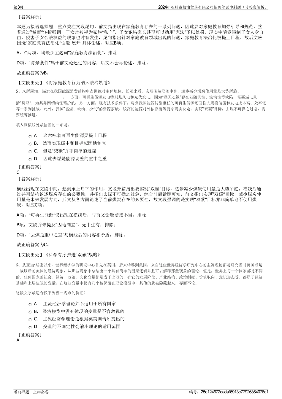2024年连州市粮油贸易有限公司招聘笔试冲刺题（带答案解析）_第3页