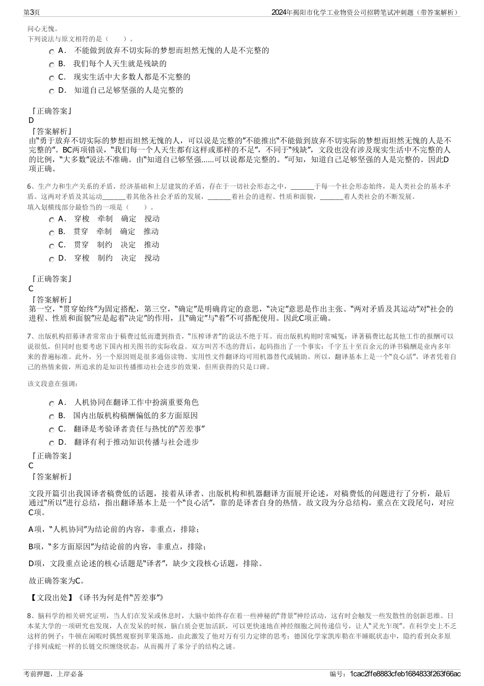 2024年揭阳市化学工业物资公司招聘笔试冲刺题（带答案解析）_第3页