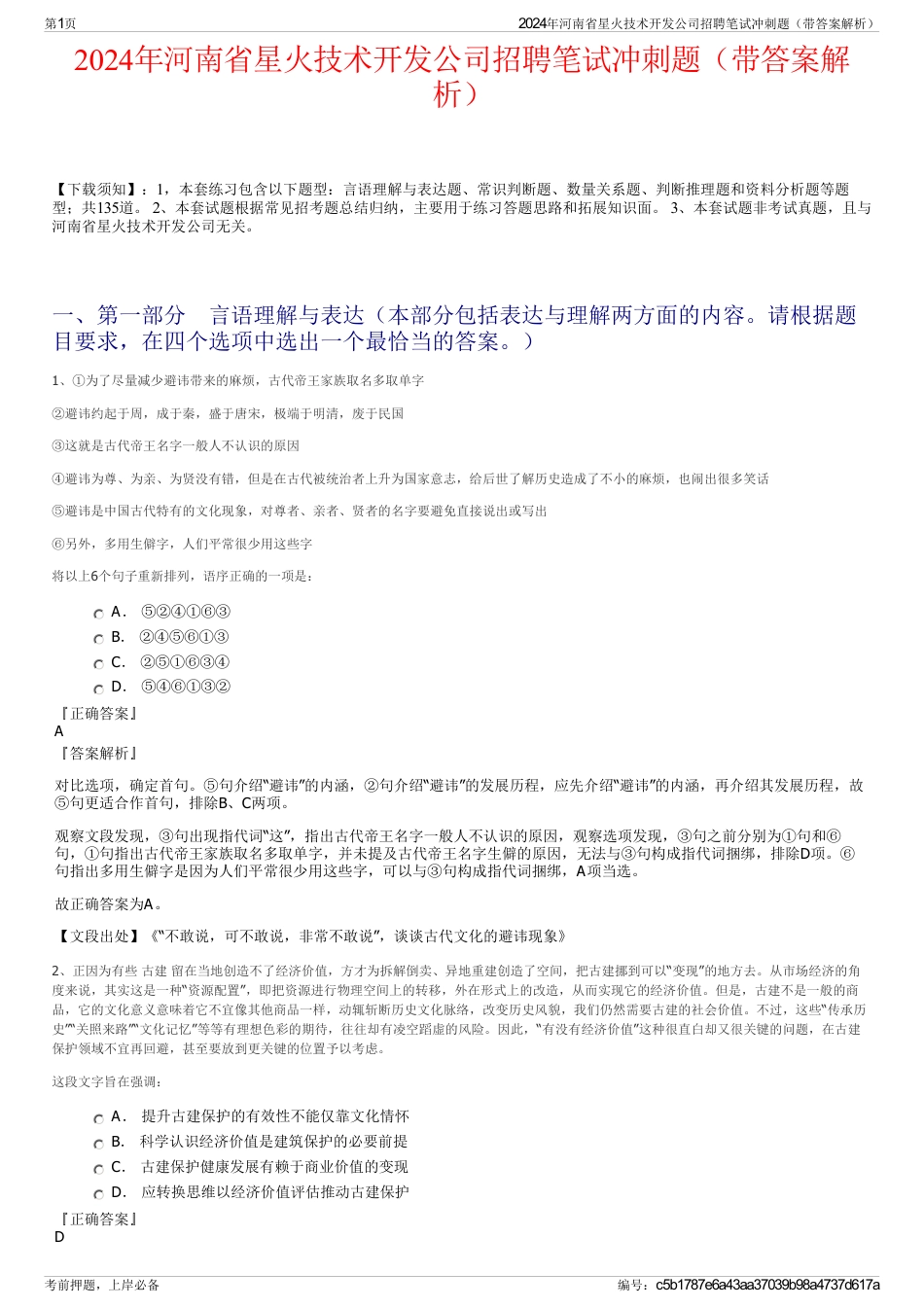 2024年河南省星火技术开发公司招聘笔试冲刺题（带答案解析）_第1页