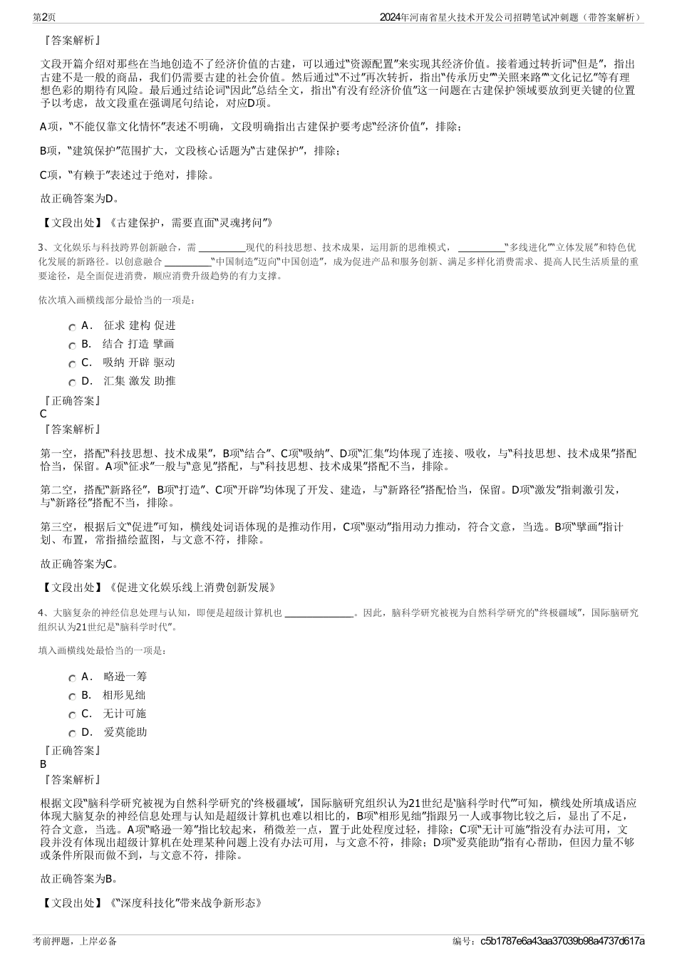 2024年河南省星火技术开发公司招聘笔试冲刺题（带答案解析）_第2页