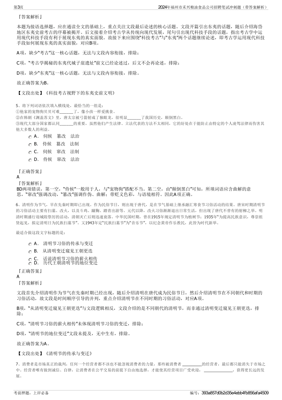 2024年福州市禾兴粮油食品公司招聘笔试冲刺题（带答案解析）_第3页