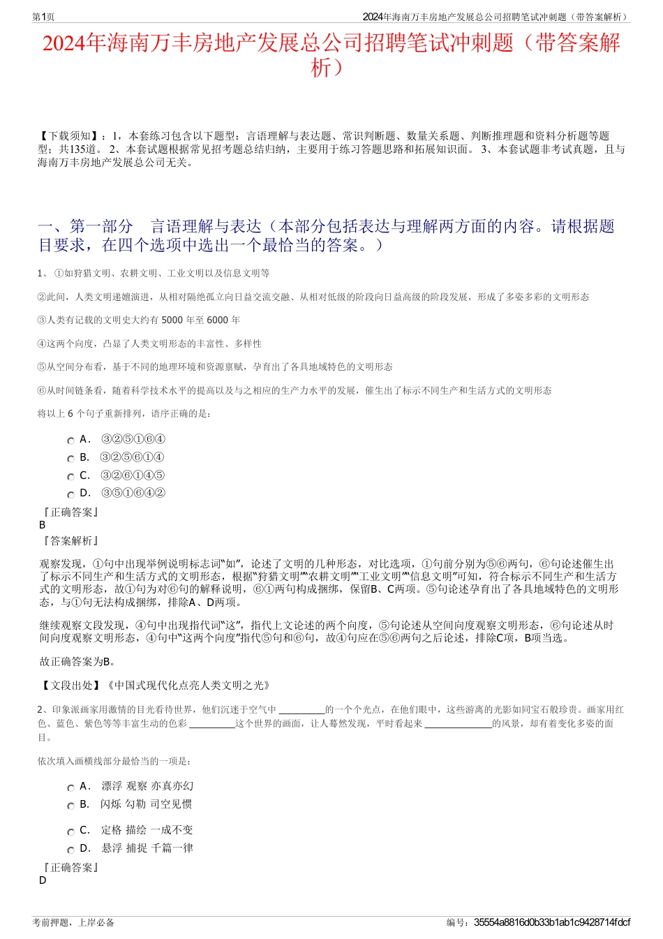 2024年海南万丰房地产发展总公司招聘笔试冲刺题（带答案解析）_第1页