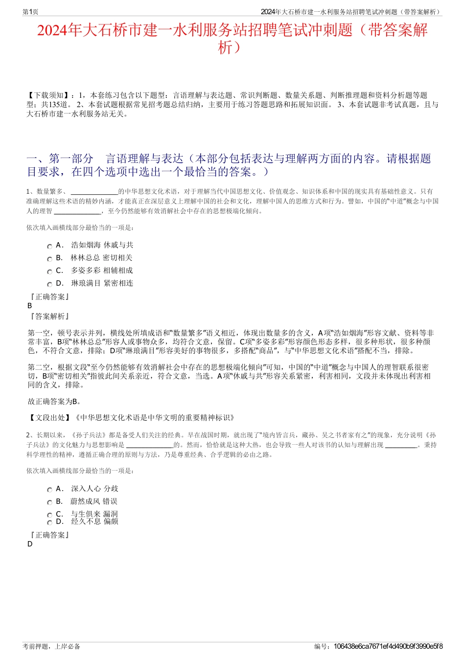 2024年大石桥市建一水利服务站招聘笔试冲刺题（带答案解析）_第1页