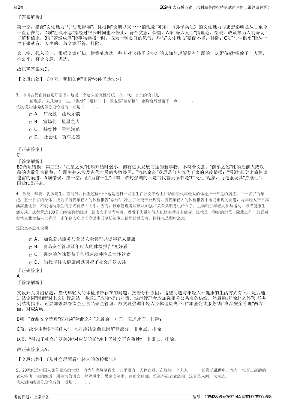 2024年大石桥市建一水利服务站招聘笔试冲刺题（带答案解析）_第2页