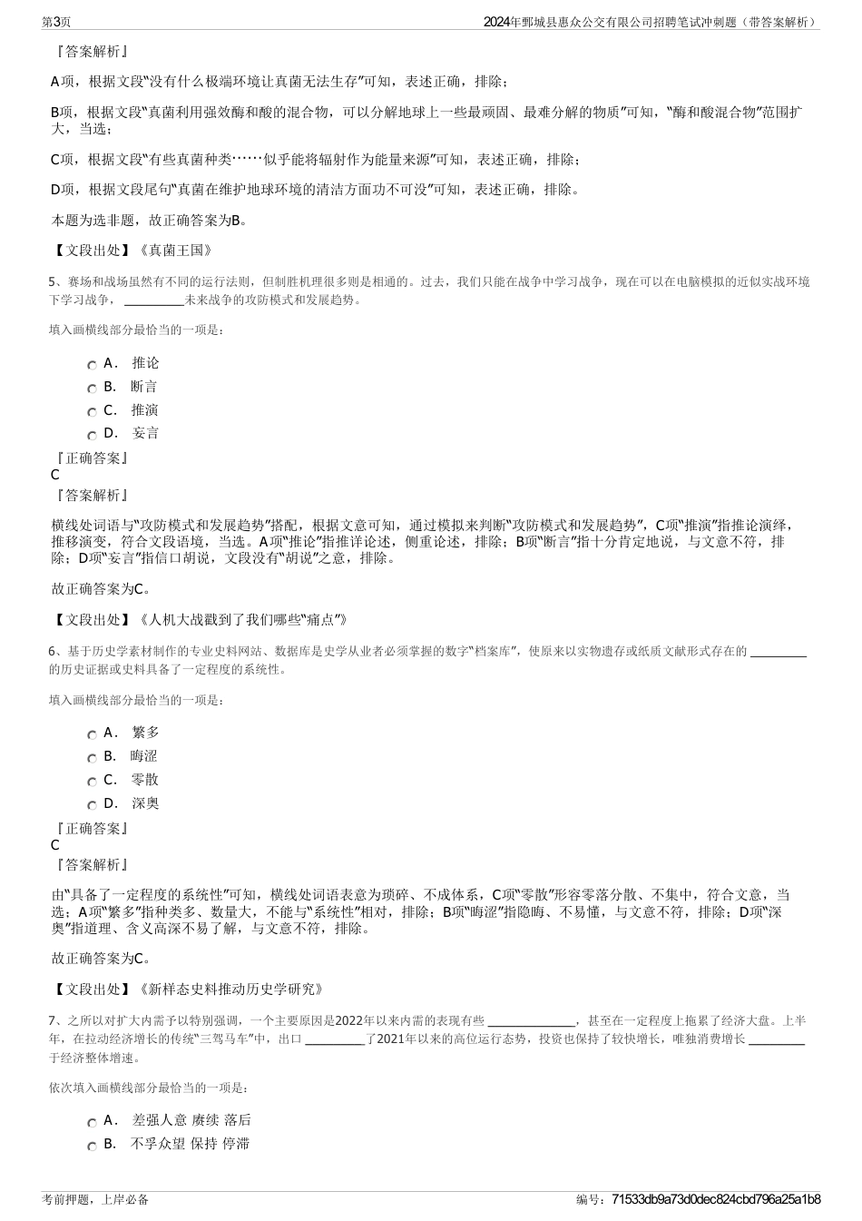 2024年鄄城县惠众公交有限公司招聘笔试冲刺题（带答案解析）_第3页