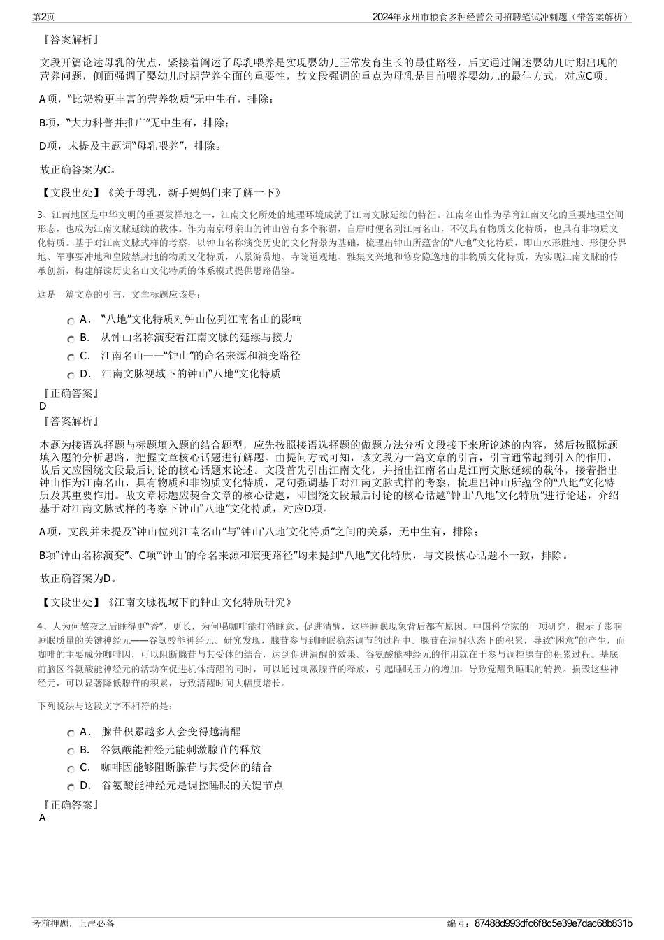 2024年永州市粮食多种经营公司招聘笔试冲刺题（带答案解析）_第2页