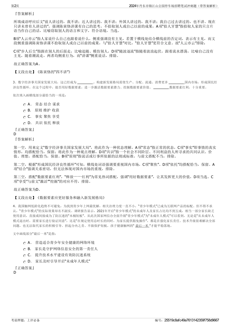 2024年丹东市锦江山公园停车场招聘笔试冲刺题（带答案解析）_第2页