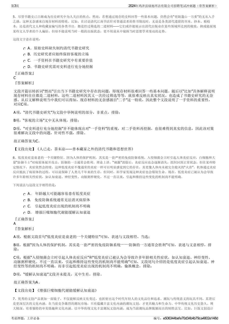 2024年鸡泽县绿地环洁有限公司招聘笔试冲刺题（带答案解析）_第3页