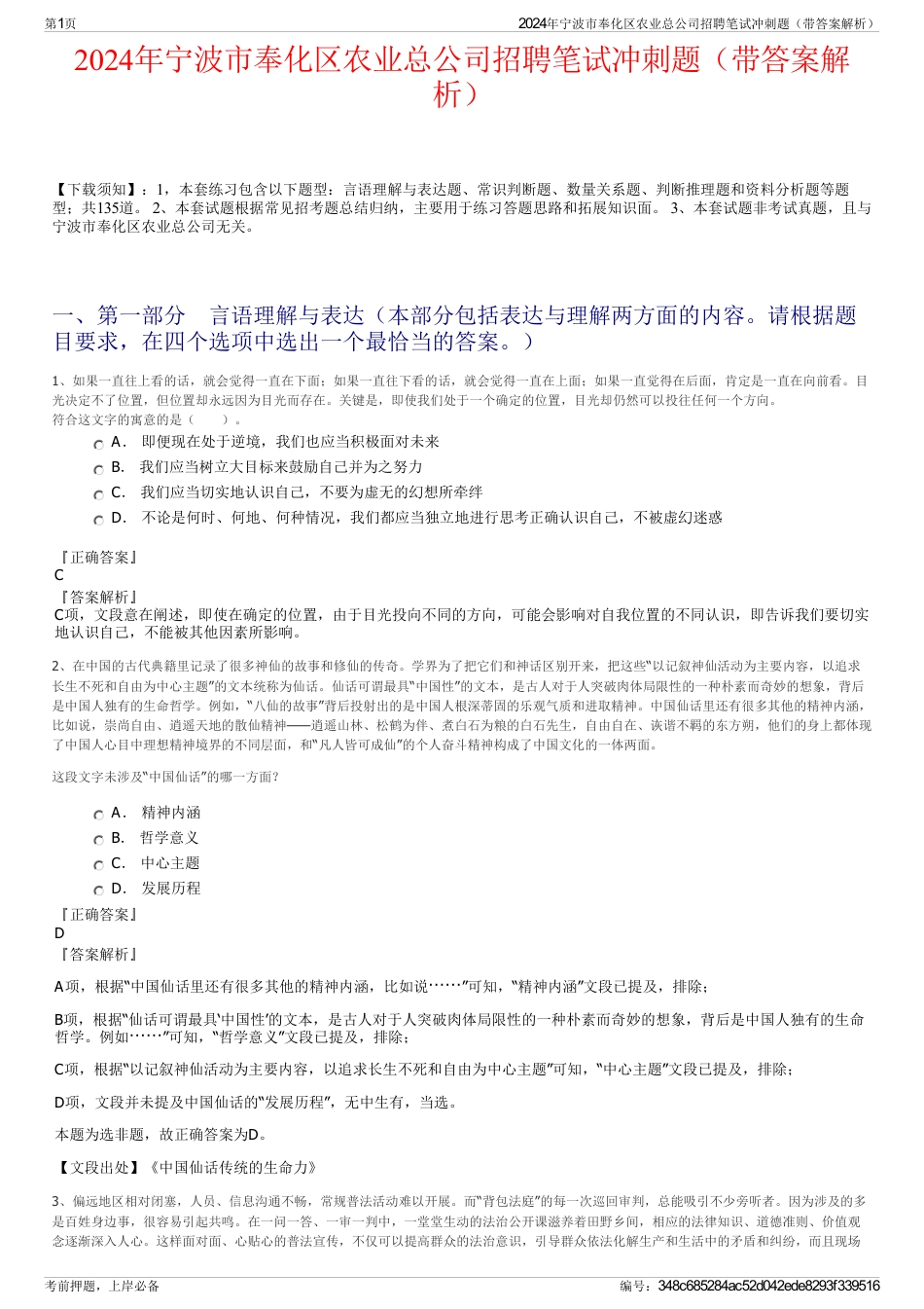 2024年宁波市奉化区农业总公司招聘笔试冲刺题（带答案解析）_第1页