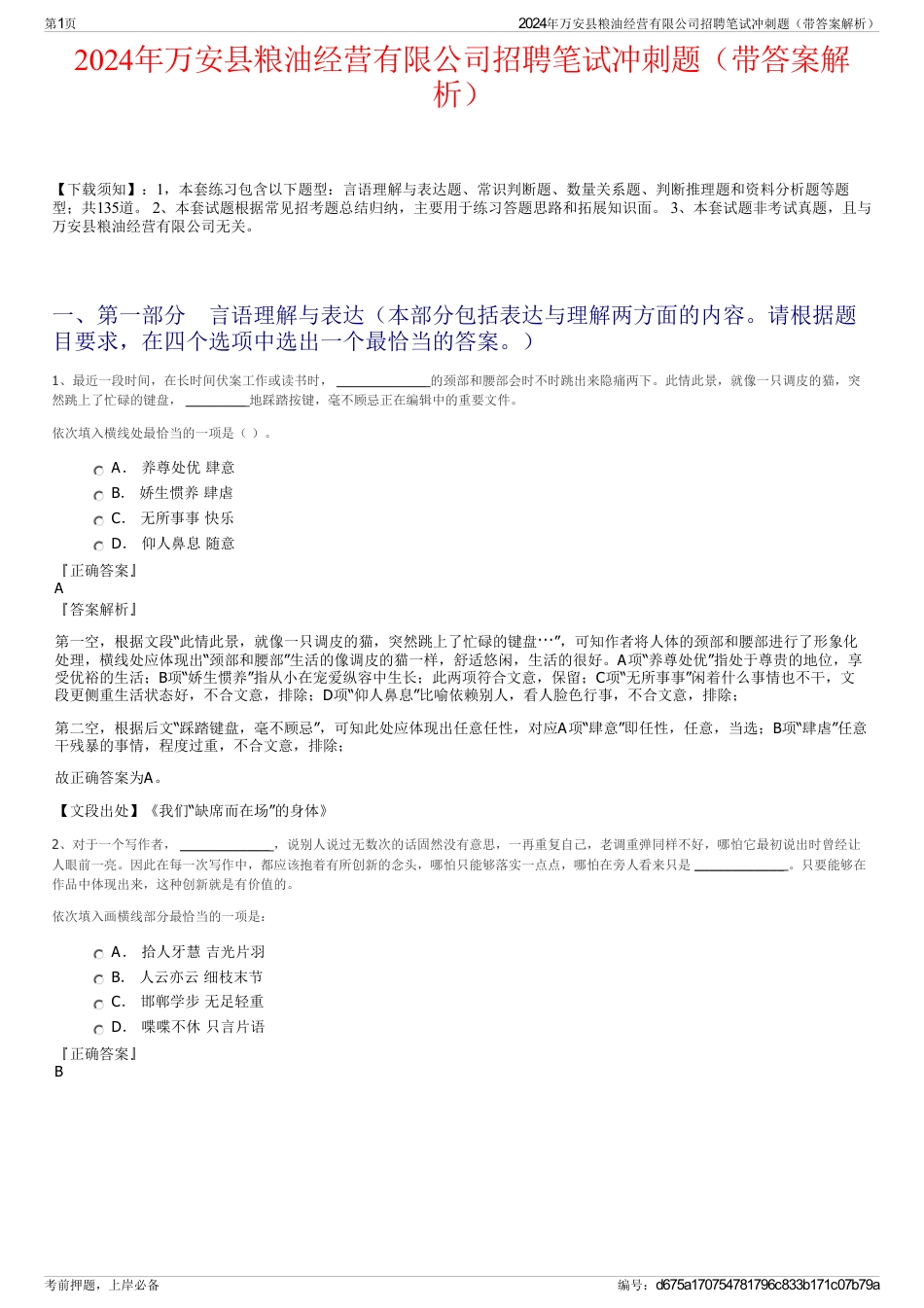 2024年万安县粮油经营有限公司招聘笔试冲刺题（带答案解析）_第1页