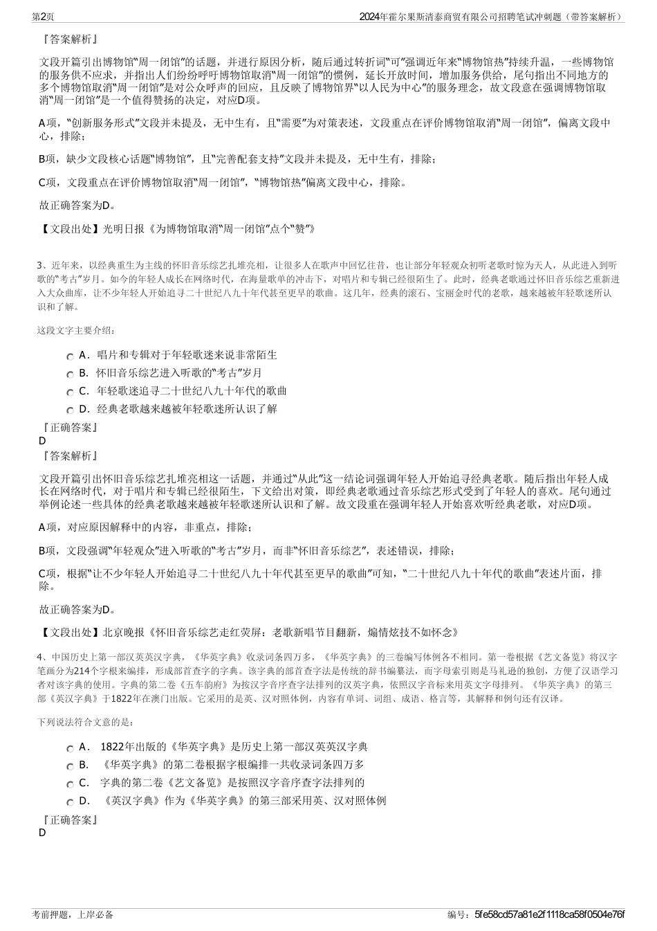 2024年霍尔果斯清泰商贸有限公司招聘笔试冲刺题（带答案解析）_第2页
