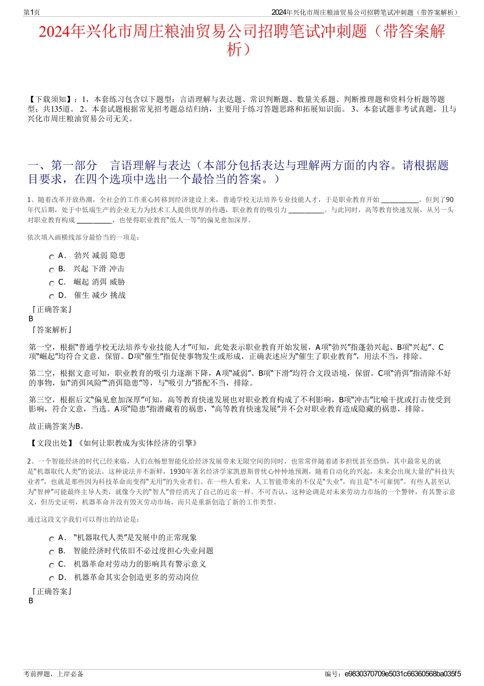 2024年兴化市周庄粮油贸易公司招聘笔试冲刺题（带答案解析）_第1页