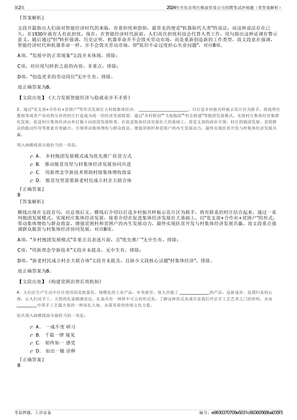 2024年兴化市周庄粮油贸易公司招聘笔试冲刺题（带答案解析）_第2页