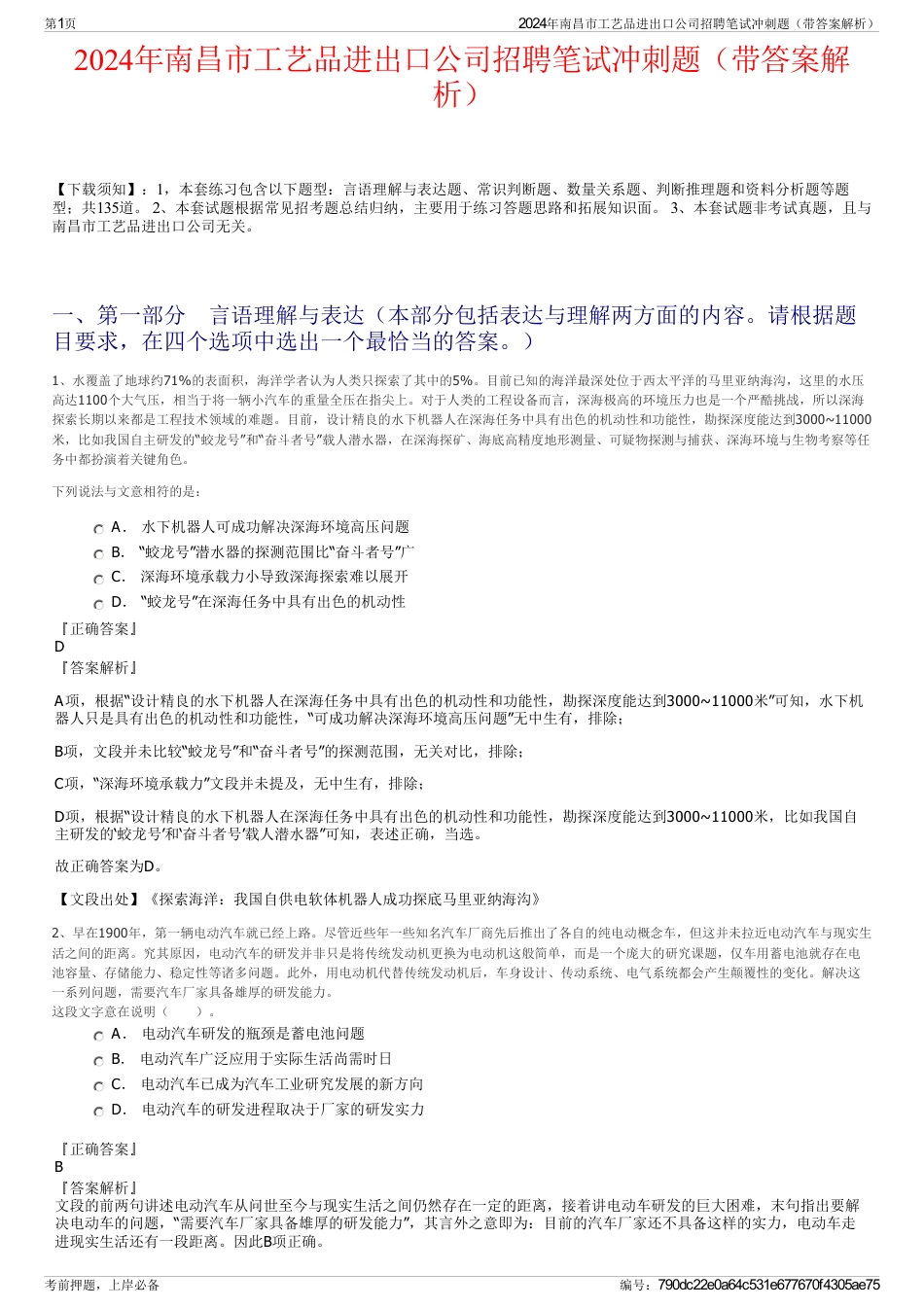 2024年南昌市工艺品进出口公司招聘笔试冲刺题（带答案解析）_第1页
