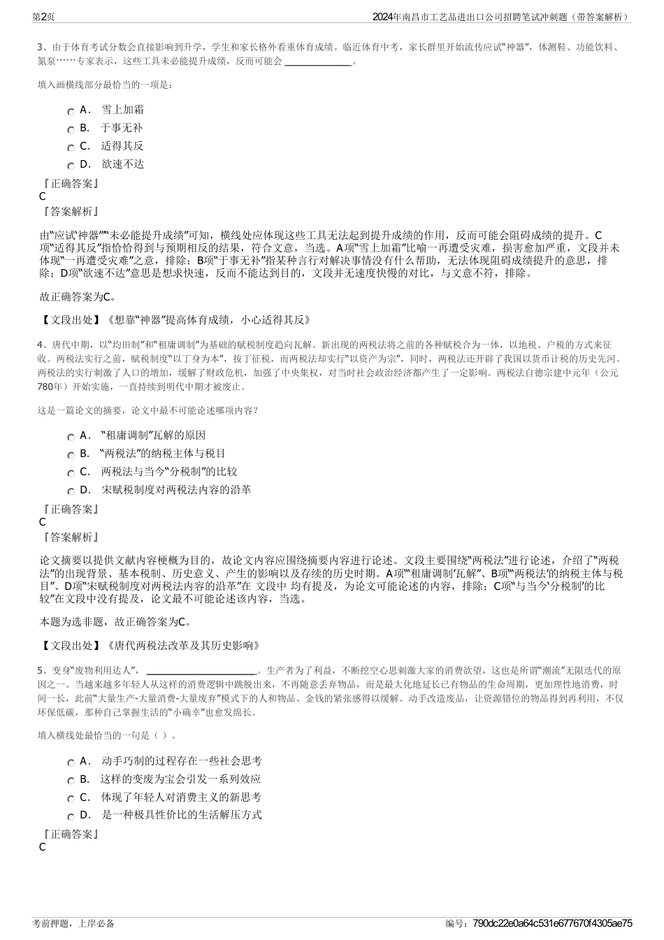 2024年南昌市工艺品进出口公司招聘笔试冲刺题（带答案解析）_第2页