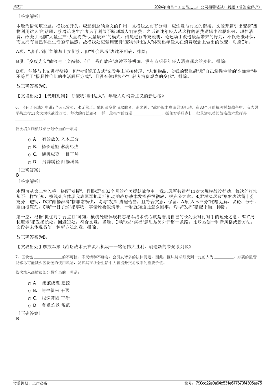 2024年南昌市工艺品进出口公司招聘笔试冲刺题（带答案解析）_第3页