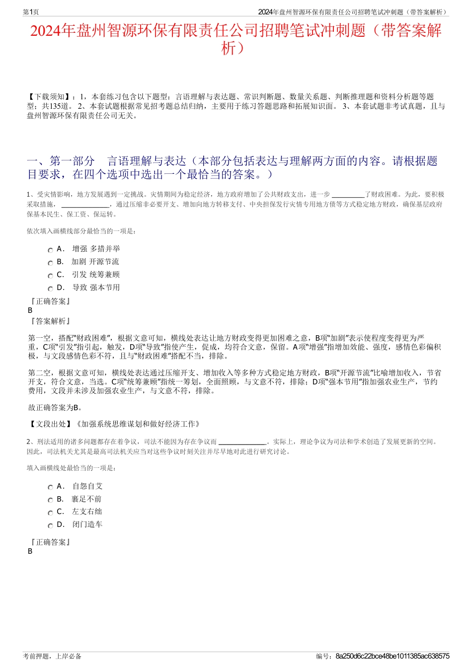 2024年盘州智源环保有限责任公司招聘笔试冲刺题（带答案解析）_第1页