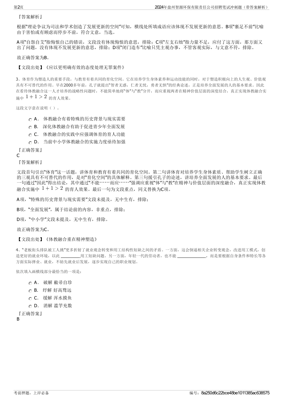 2024年盘州智源环保有限责任公司招聘笔试冲刺题（带答案解析）_第2页