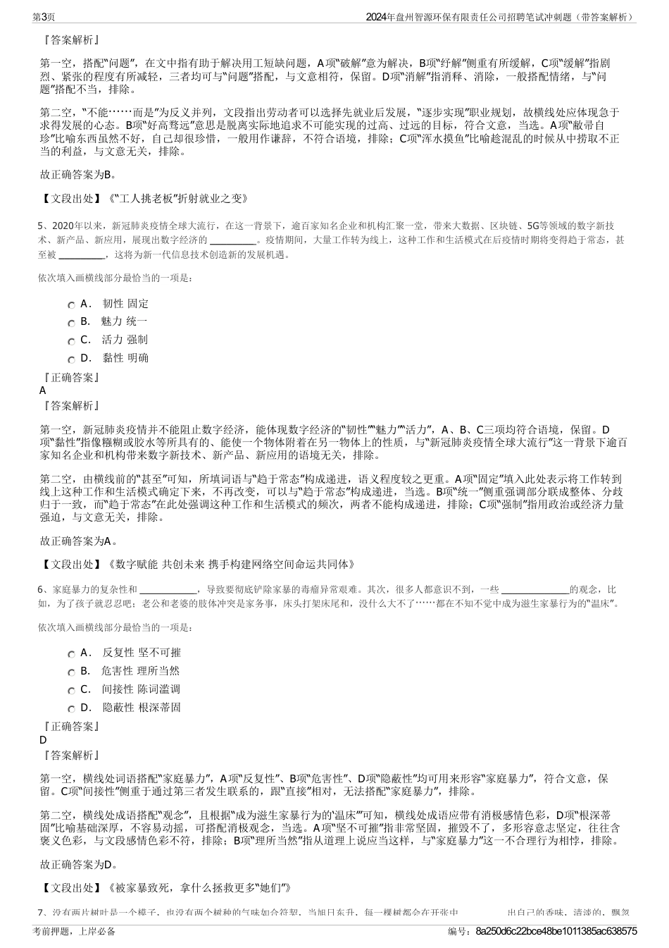 2024年盘州智源环保有限责任公司招聘笔试冲刺题（带答案解析）_第3页