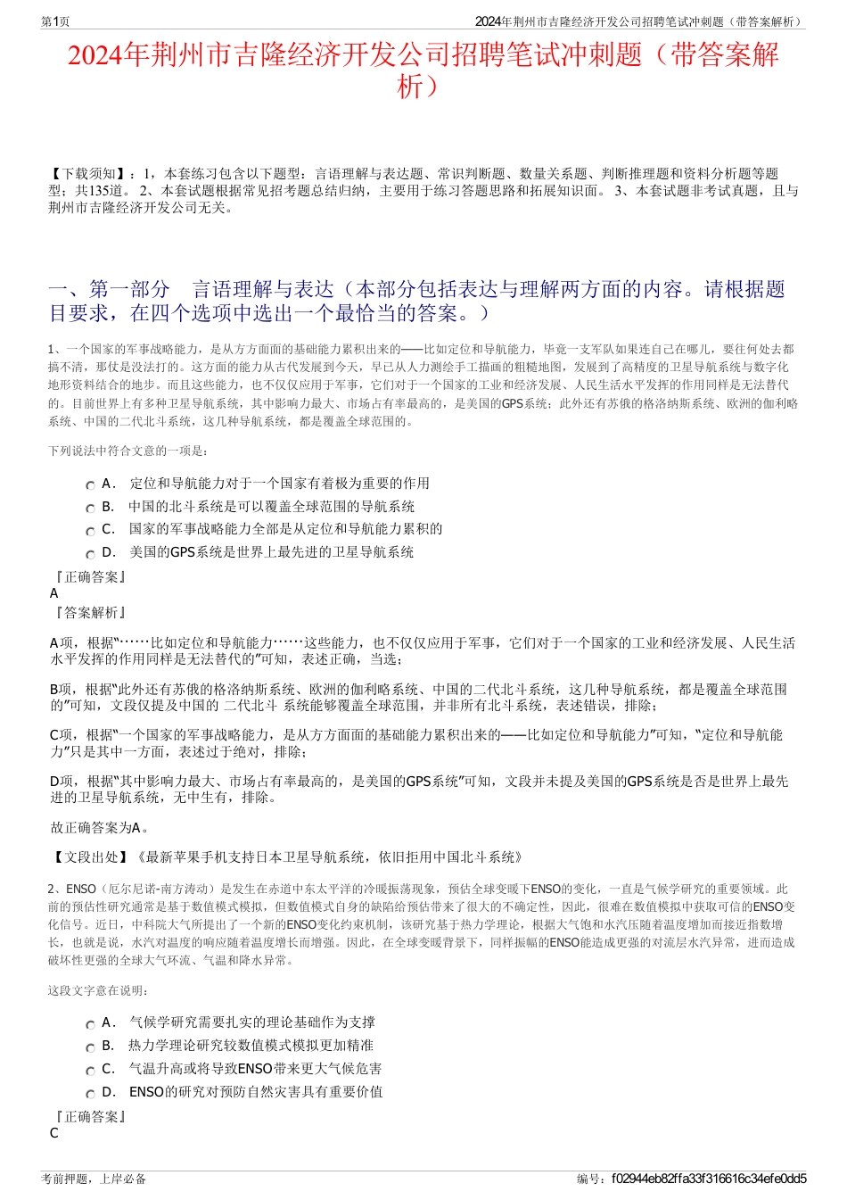 2024年荆州市吉隆经济开发公司招聘笔试冲刺题（带答案解析）_第1页