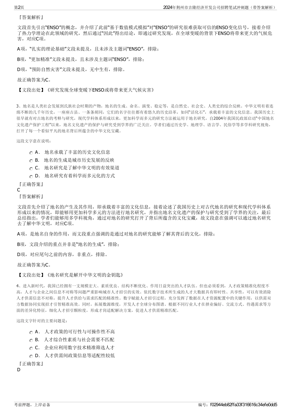 2024年荆州市吉隆经济开发公司招聘笔试冲刺题（带答案解析）_第2页