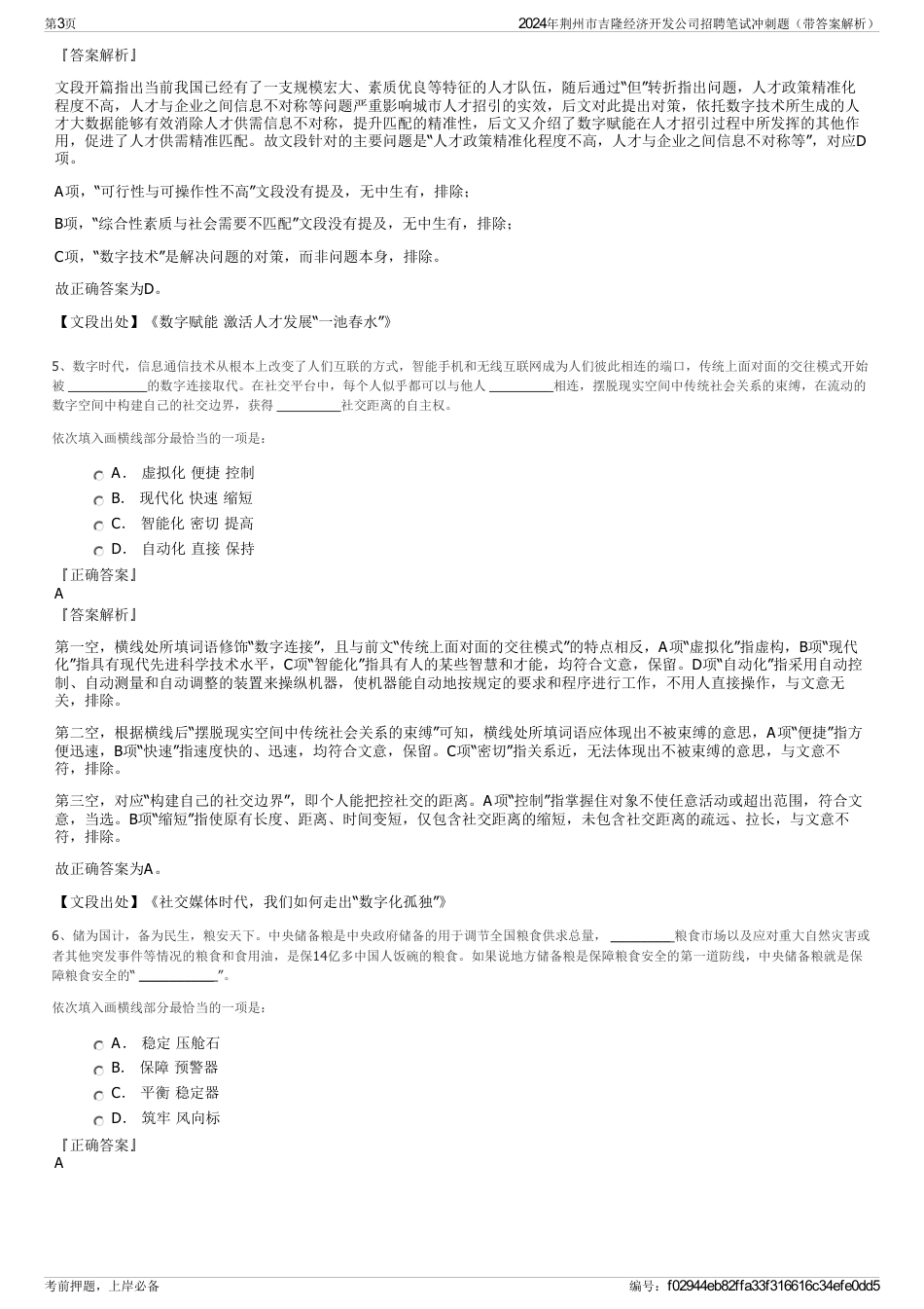 2024年荆州市吉隆经济开发公司招聘笔试冲刺题（带答案解析）_第3页