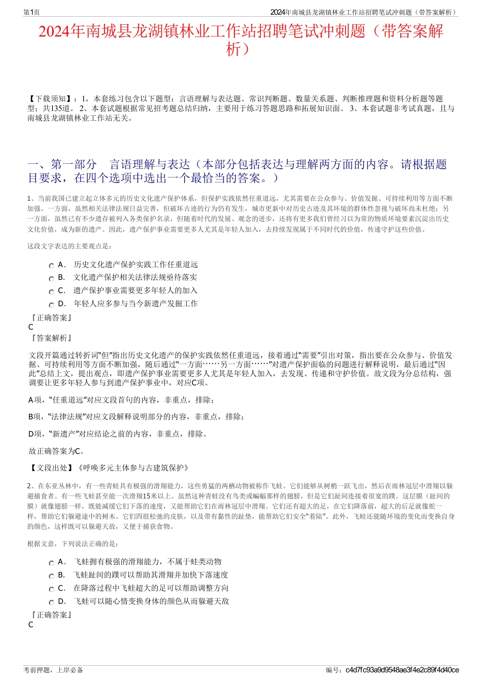 2024年南城县龙湖镇林业工作站招聘笔试冲刺题（带答案解析）_第1页