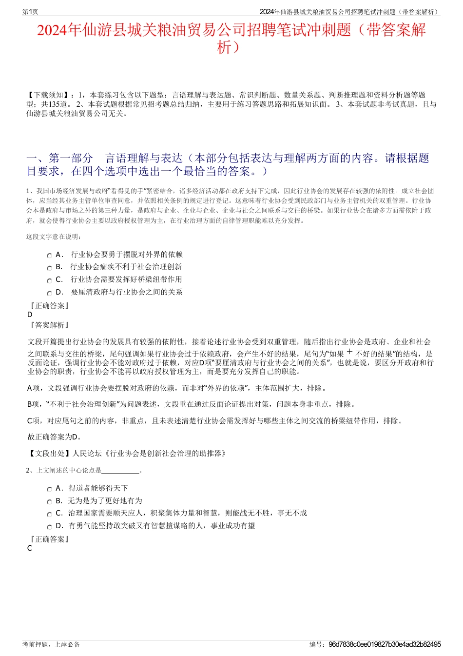 2024年仙游县城关粮油贸易公司招聘笔试冲刺题（带答案解析）_第1页