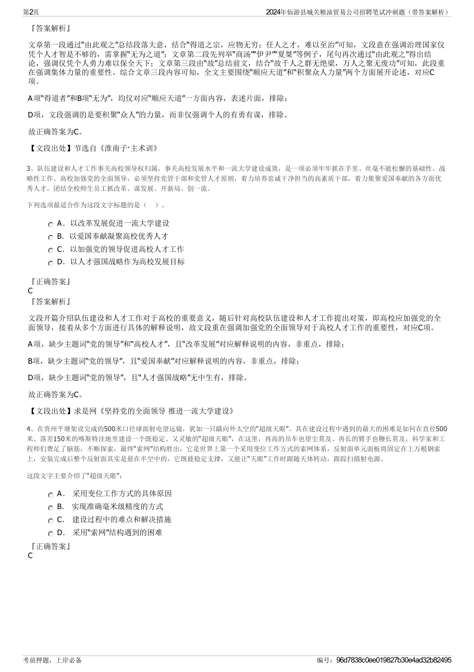 2024年仙游县城关粮油贸易公司招聘笔试冲刺题（带答案解析）_第2页