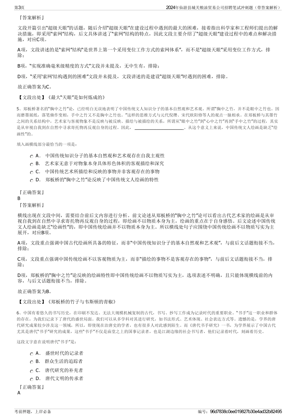 2024年仙游县城关粮油贸易公司招聘笔试冲刺题（带答案解析）_第3页