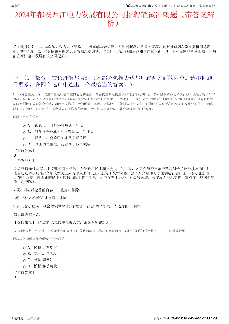 2024年都安西江电力发展有限公司招聘笔试冲刺题（带答案解析）_第1页