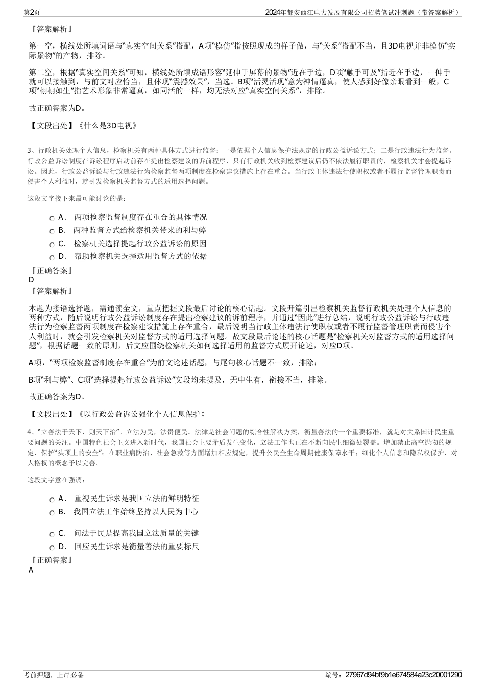 2024年都安西江电力发展有限公司招聘笔试冲刺题（带答案解析）_第2页