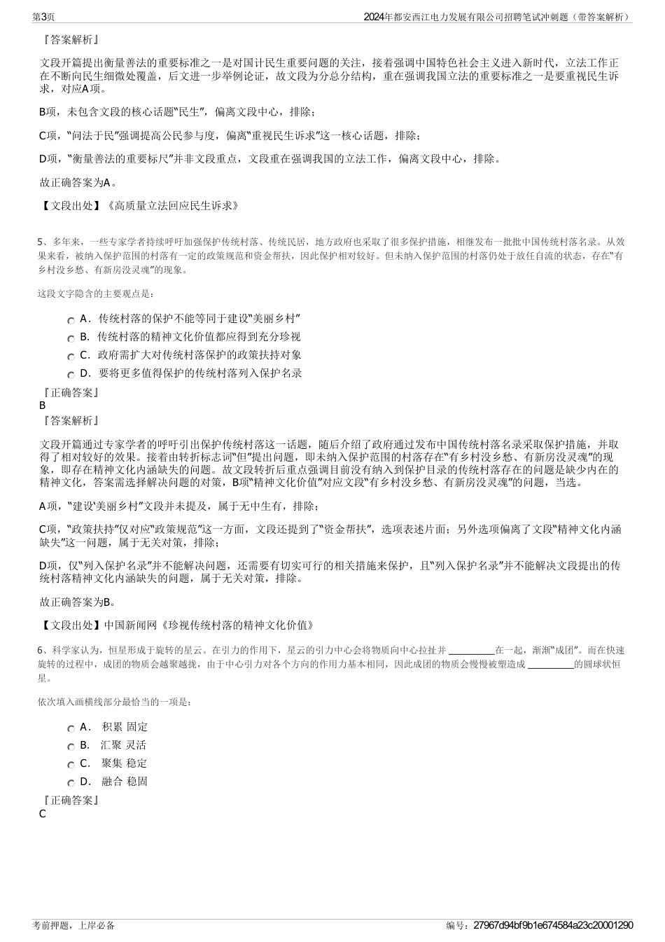 2024年都安西江电力发展有限公司招聘笔试冲刺题（带答案解析）_第3页