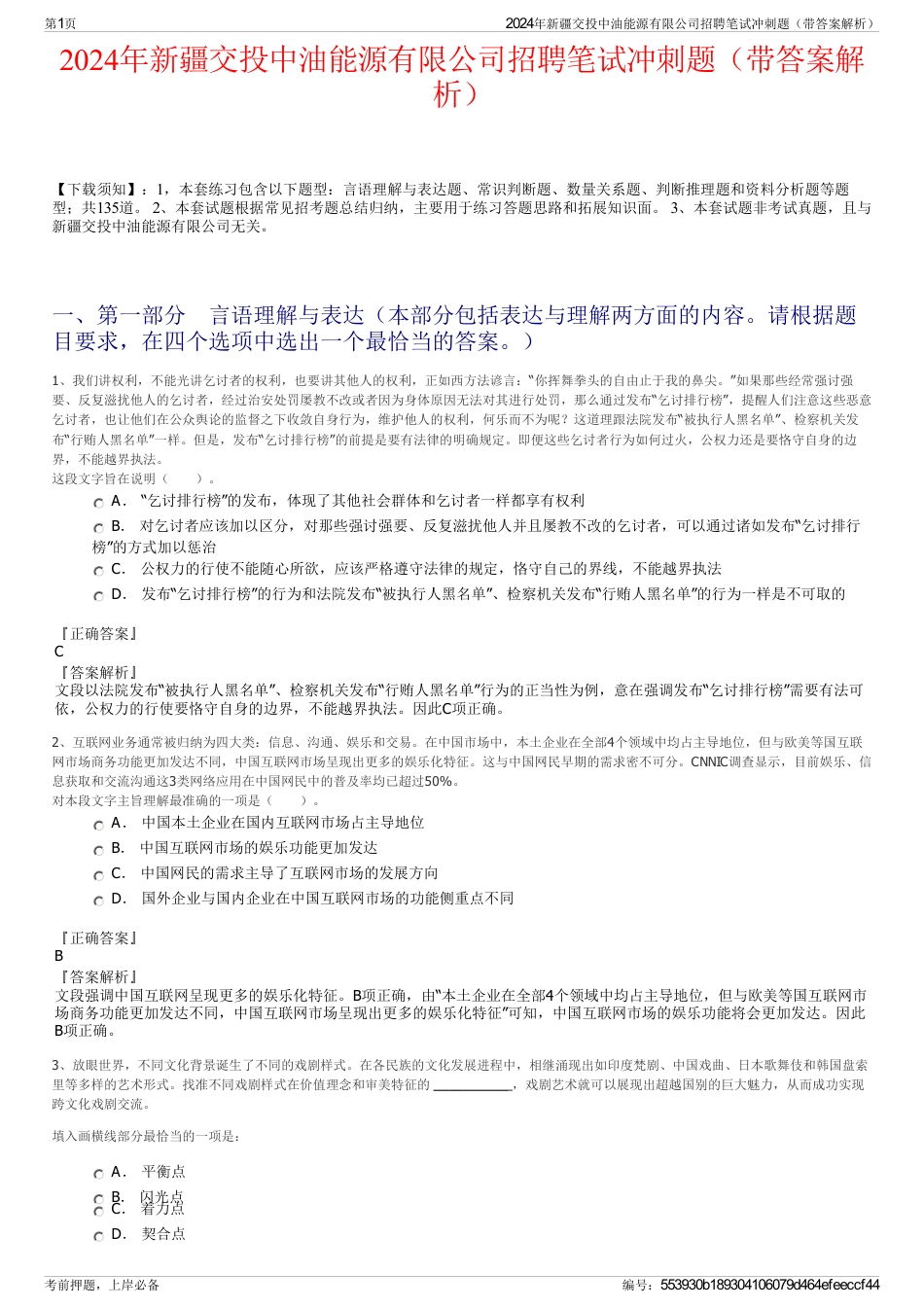 2024年新疆交投中油能源有限公司招聘笔试冲刺题（带答案解析）_第1页