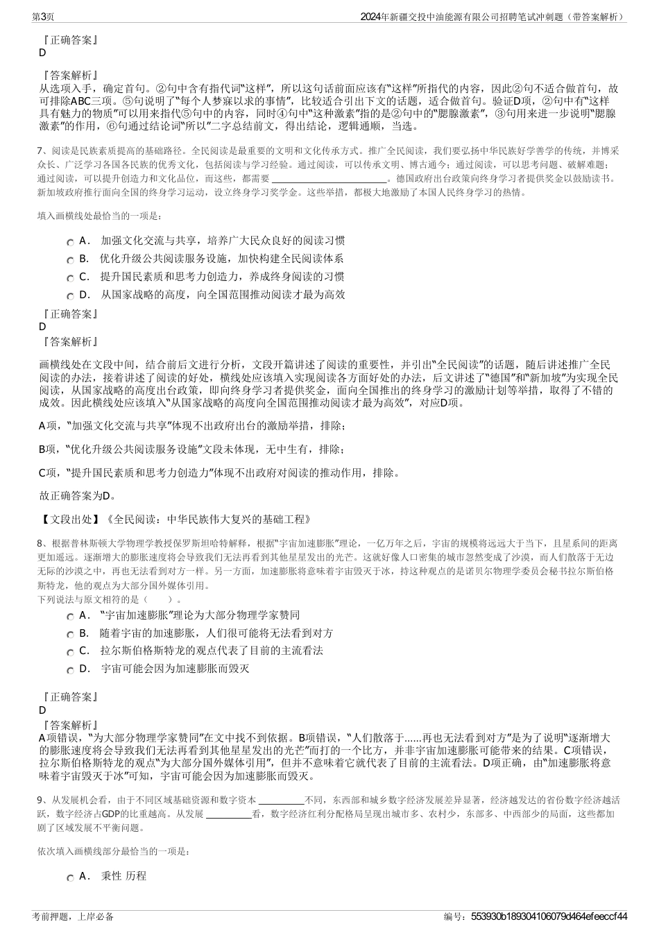 2024年新疆交投中油能源有限公司招聘笔试冲刺题（带答案解析）_第3页