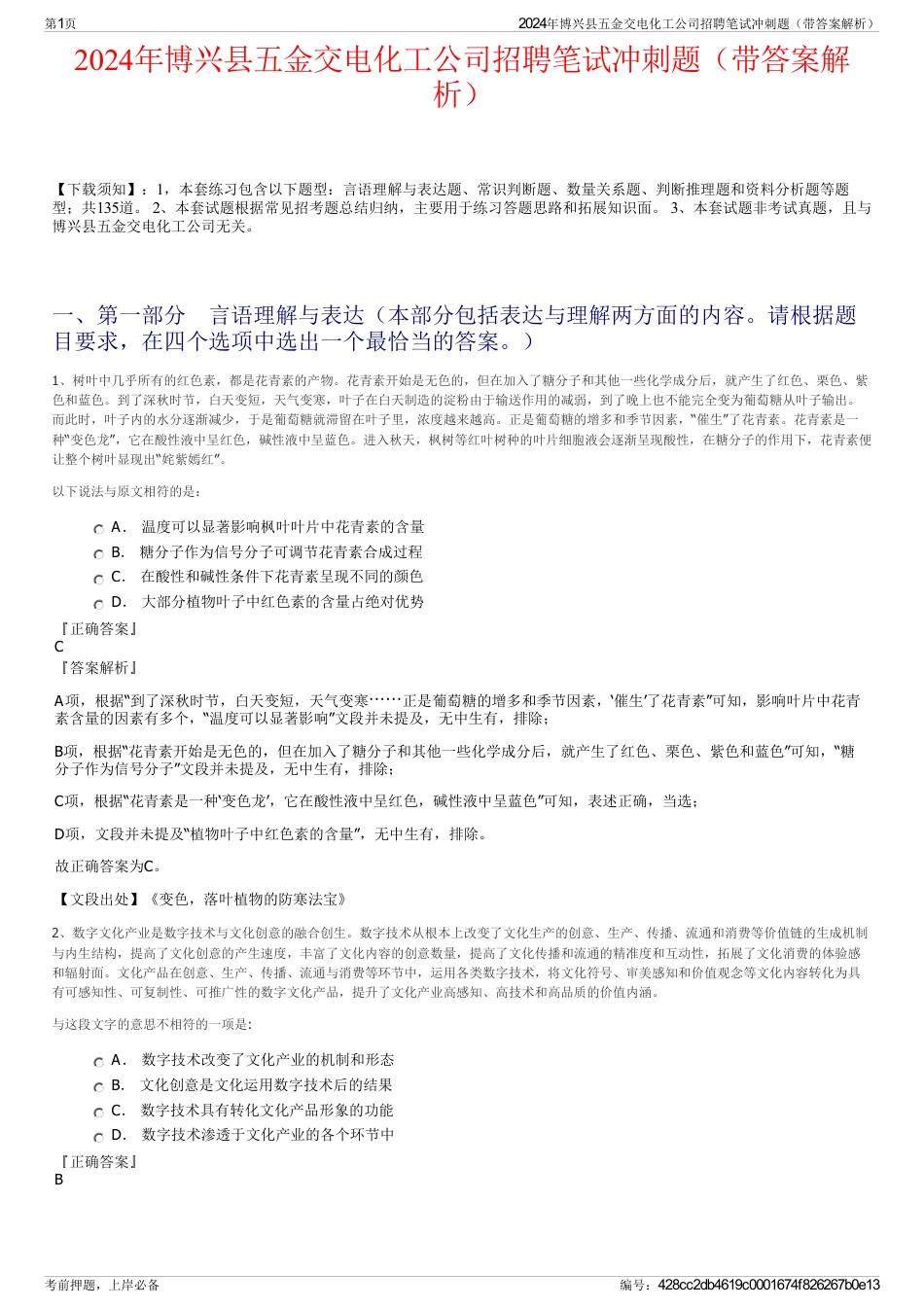 2024年博兴县五金交电化工公司招聘笔试冲刺题（带答案解析）_第1页