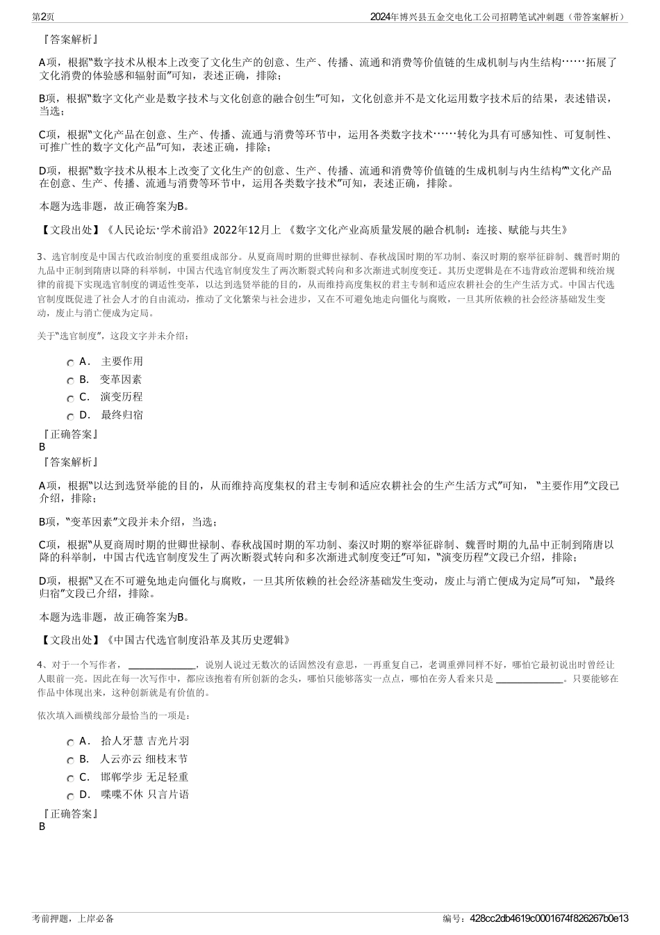2024年博兴县五金交电化工公司招聘笔试冲刺题（带答案解析）_第2页