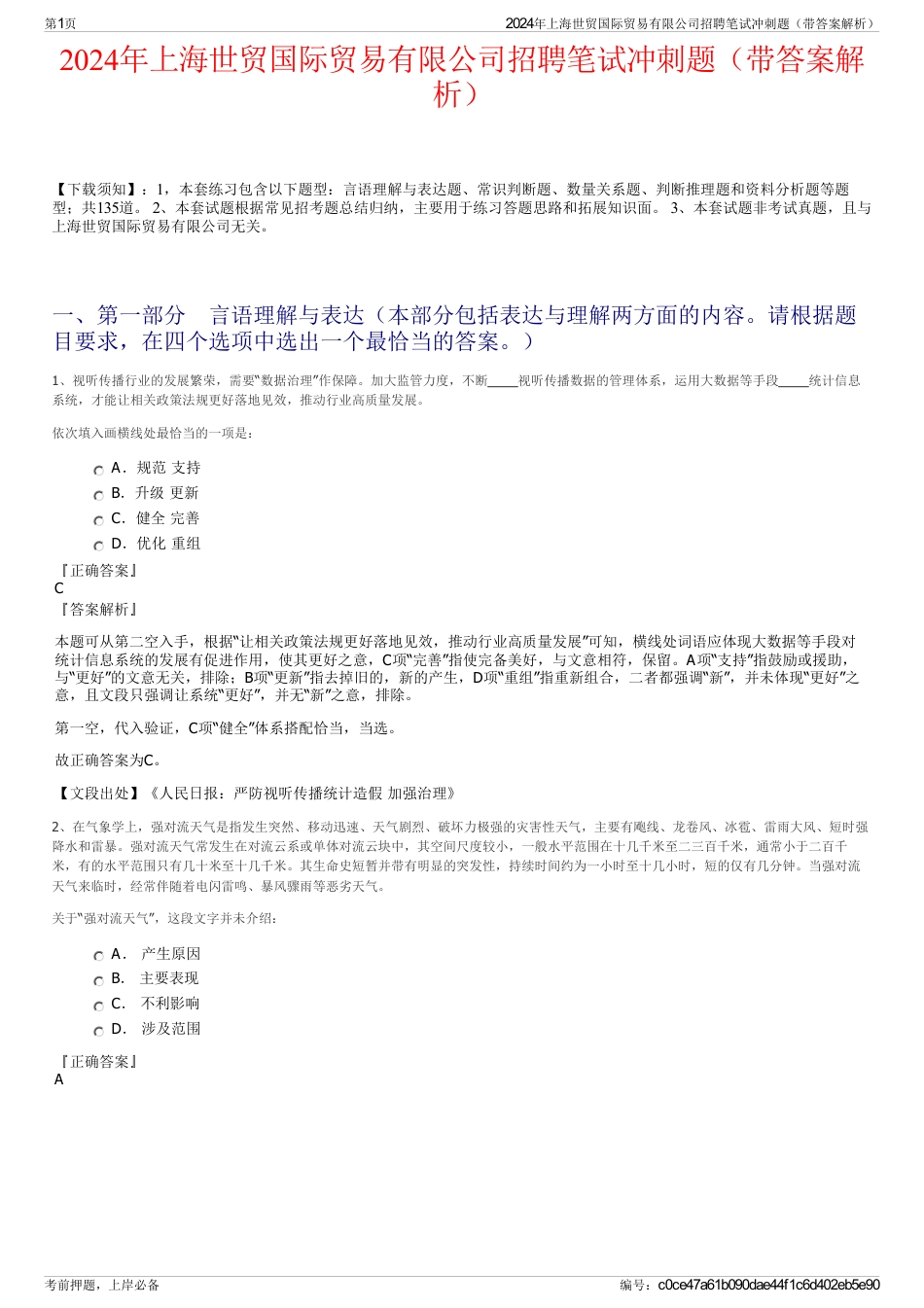 2024年上海世贸国际贸易有限公司招聘笔试冲刺题（带答案解析）_第1页