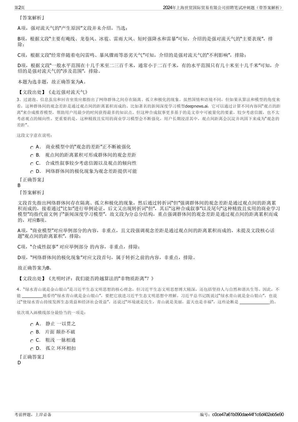 2024年上海世贸国际贸易有限公司招聘笔试冲刺题（带答案解析）_第2页