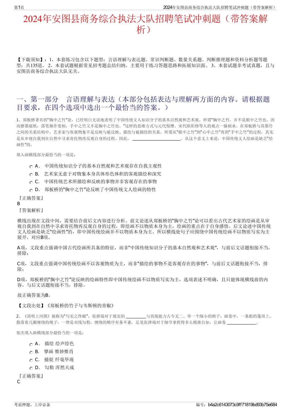 2024年安图县商务综合执法大队招聘笔试冲刺题（带答案解析）_第1页