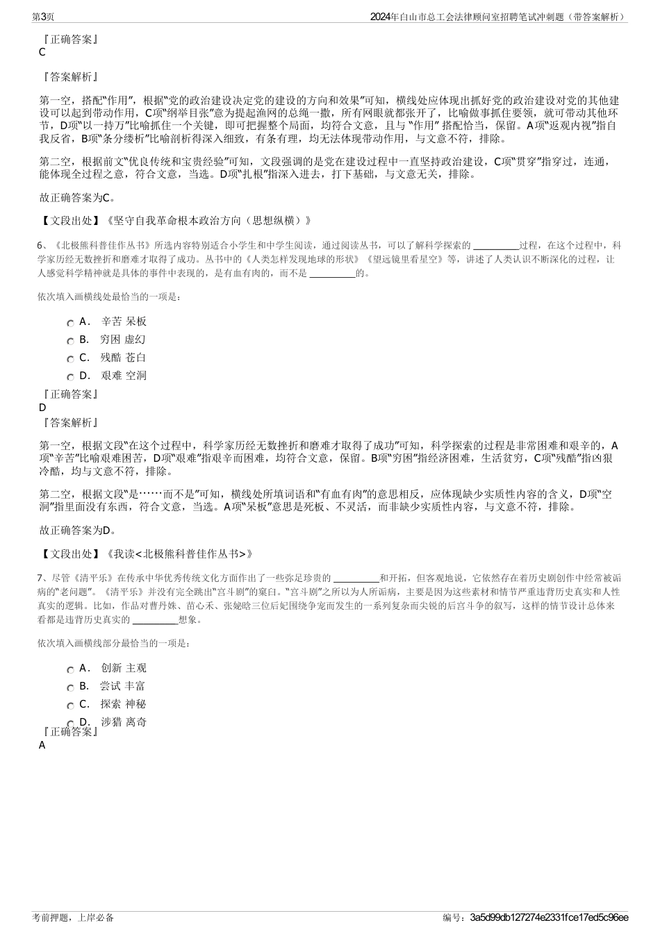 2024年白山市总工会法律顾问室招聘笔试冲刺题（带答案解析）_第3页