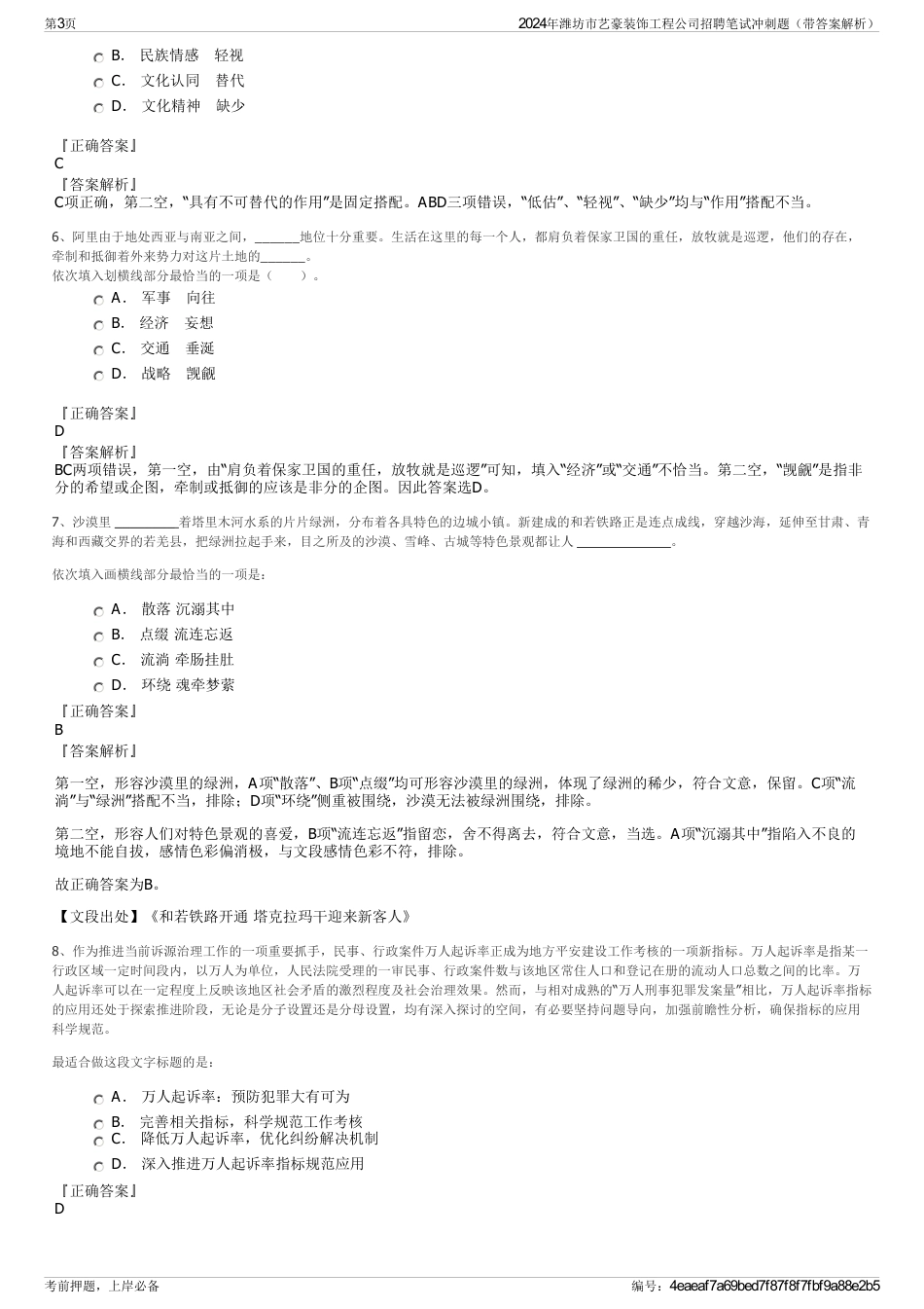 2024年潍坊市艺豪装饰工程公司招聘笔试冲刺题（带答案解析）_第3页