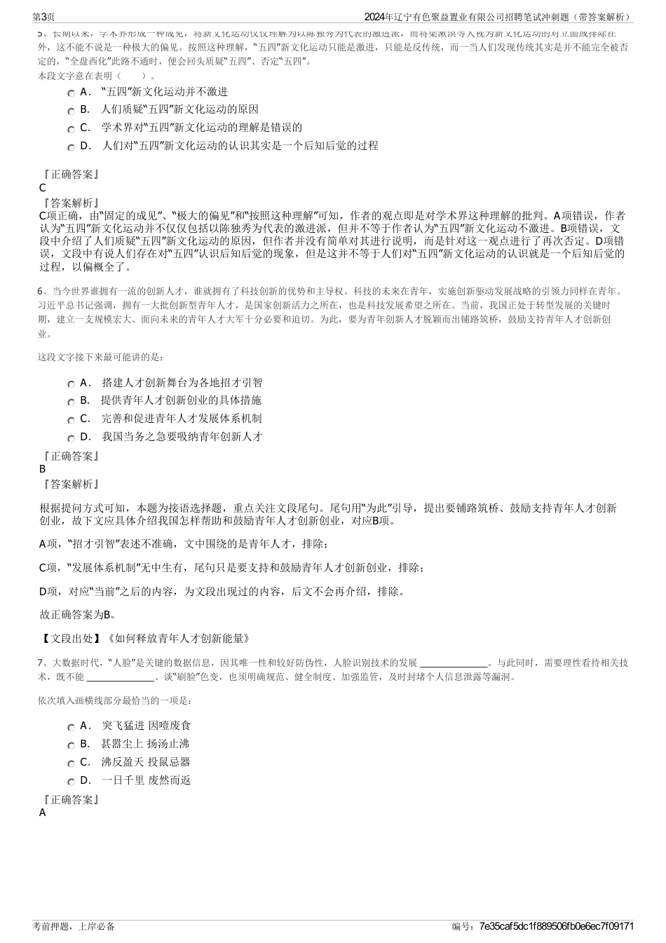 2024年辽宁有色聚益置业有限公司招聘笔试冲刺题（带答案解析）_第3页