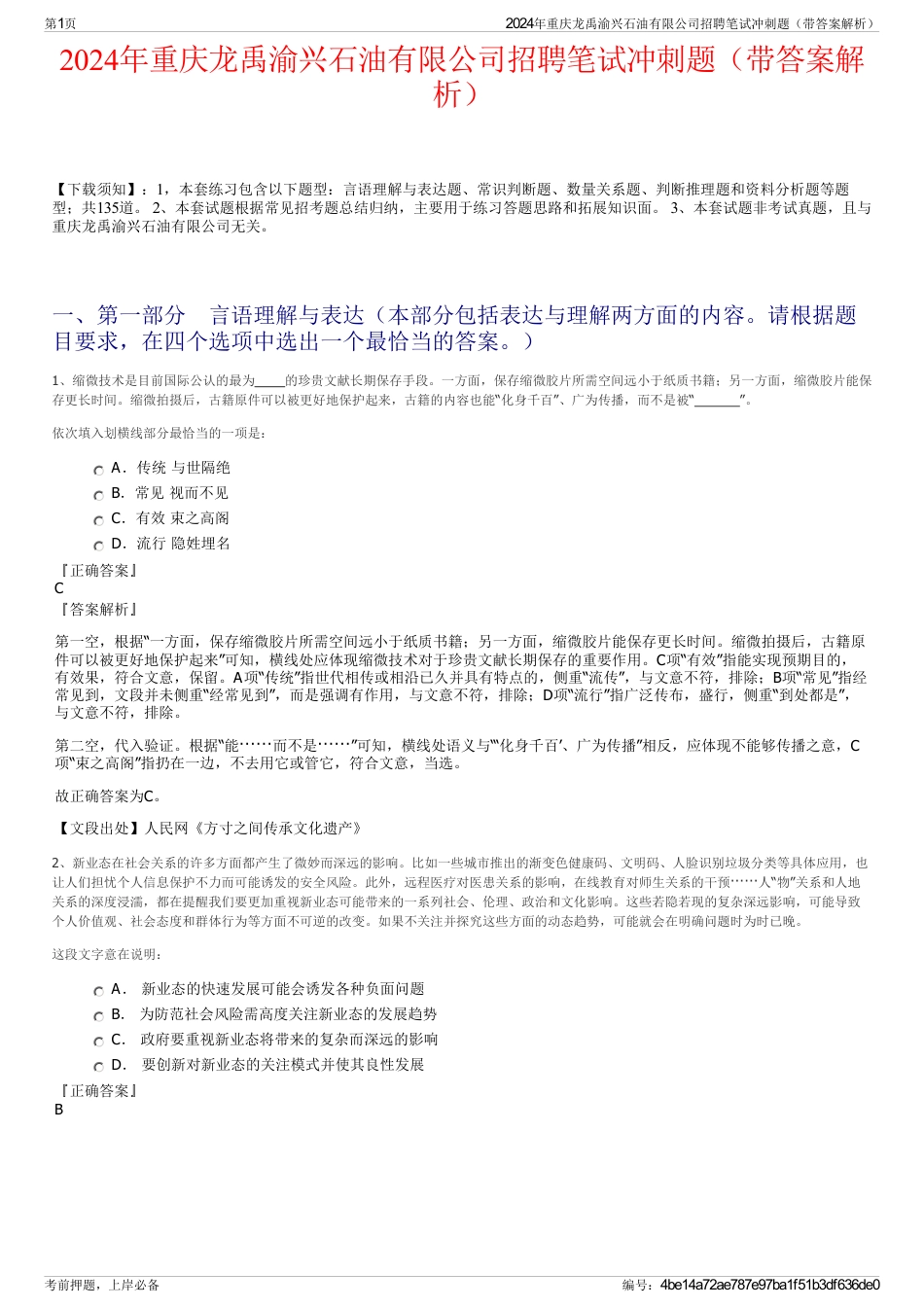 2024年重庆龙禹渝兴石油有限公司招聘笔试冲刺题（带答案解析）_第1页