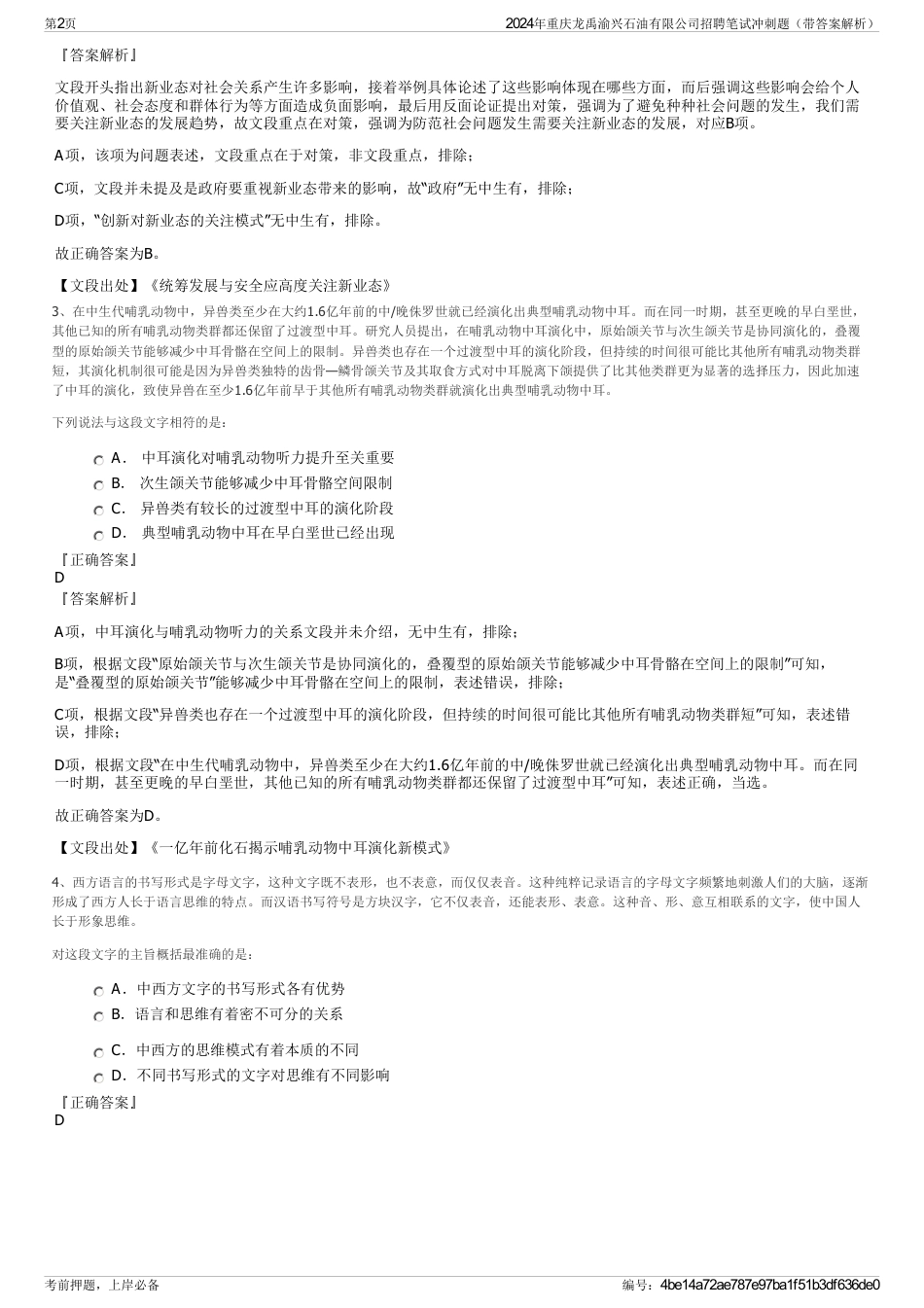 2024年重庆龙禹渝兴石油有限公司招聘笔试冲刺题（带答案解析）_第2页