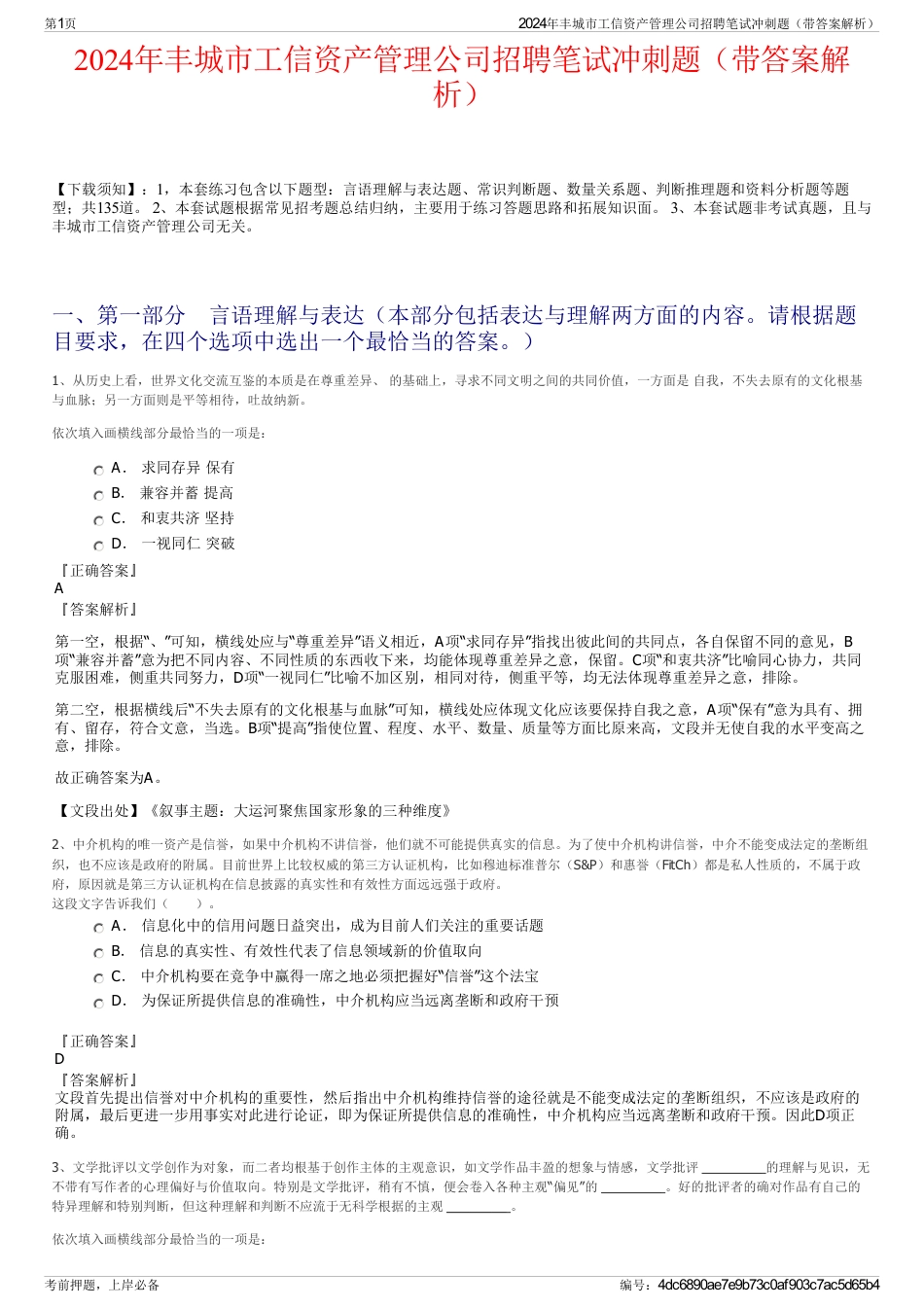 2024年丰城市工信资产管理公司招聘笔试冲刺题（带答案解析）_第1页