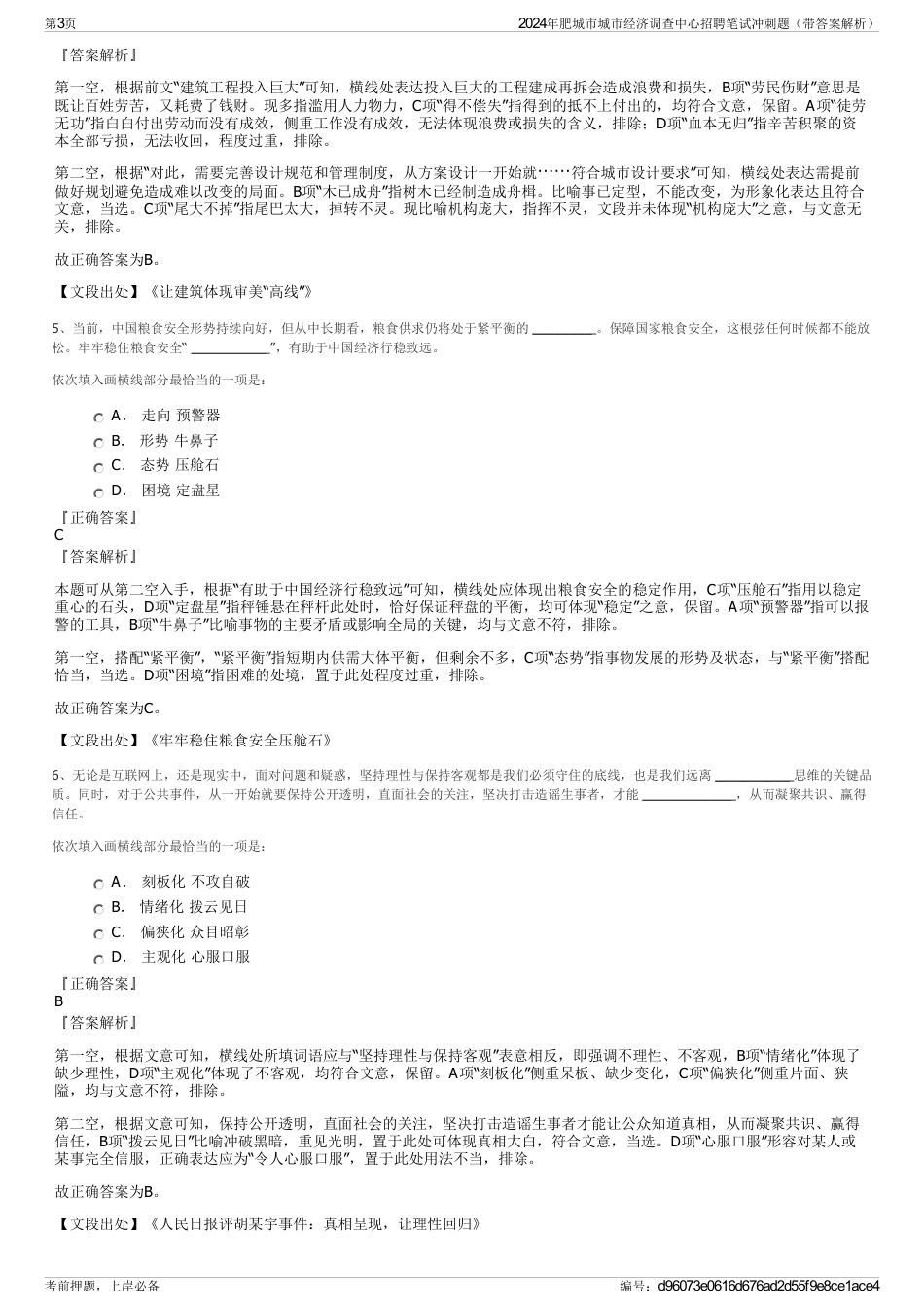 2024年肥城市城市经济调查中心招聘笔试冲刺题（带答案解析）_第3页