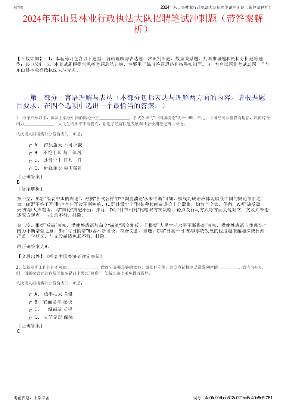 2024年东山县林业行政执法大队招聘笔试冲刺题（带答案解析）_第1页