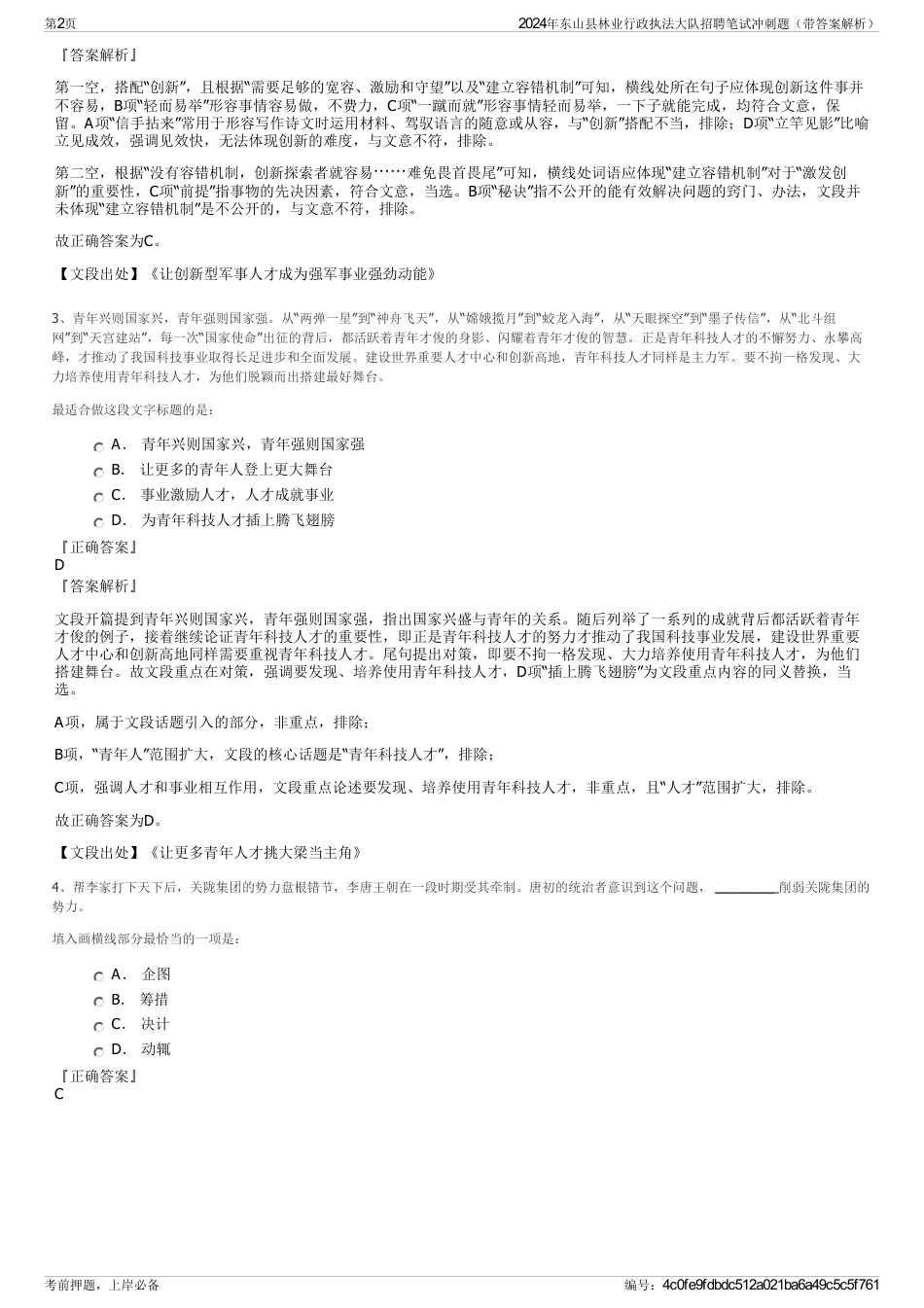 2024年东山县林业行政执法大队招聘笔试冲刺题（带答案解析）_第2页