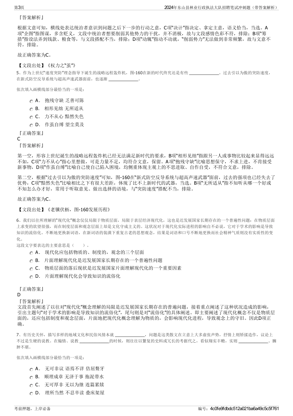 2024年东山县林业行政执法大队招聘笔试冲刺题（带答案解析）_第3页